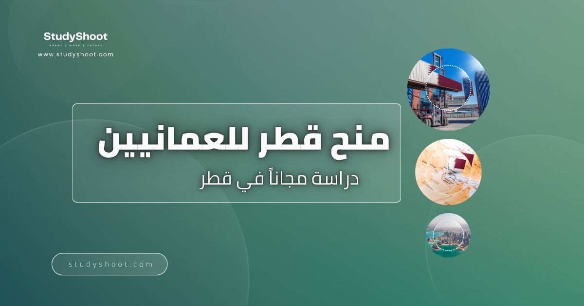 منح قطر للعمانيين