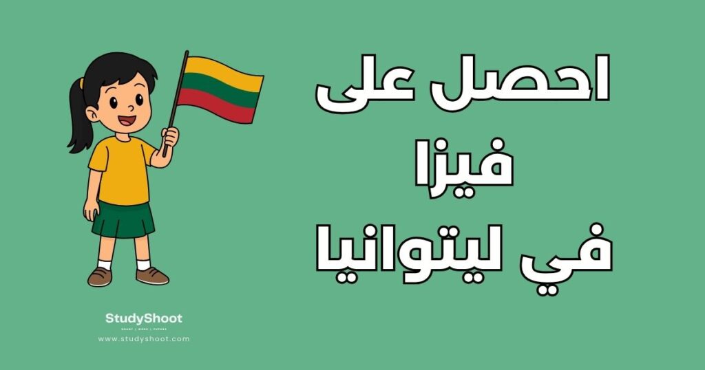 تأشيرة دراسية في ليتوانيا