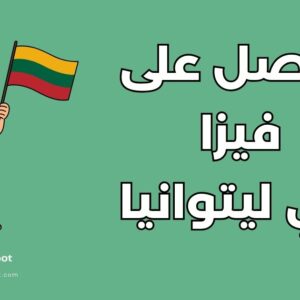 دليل الحصول على تأشيرة دراسية في ليتوانيا: التكاليف والخطوات