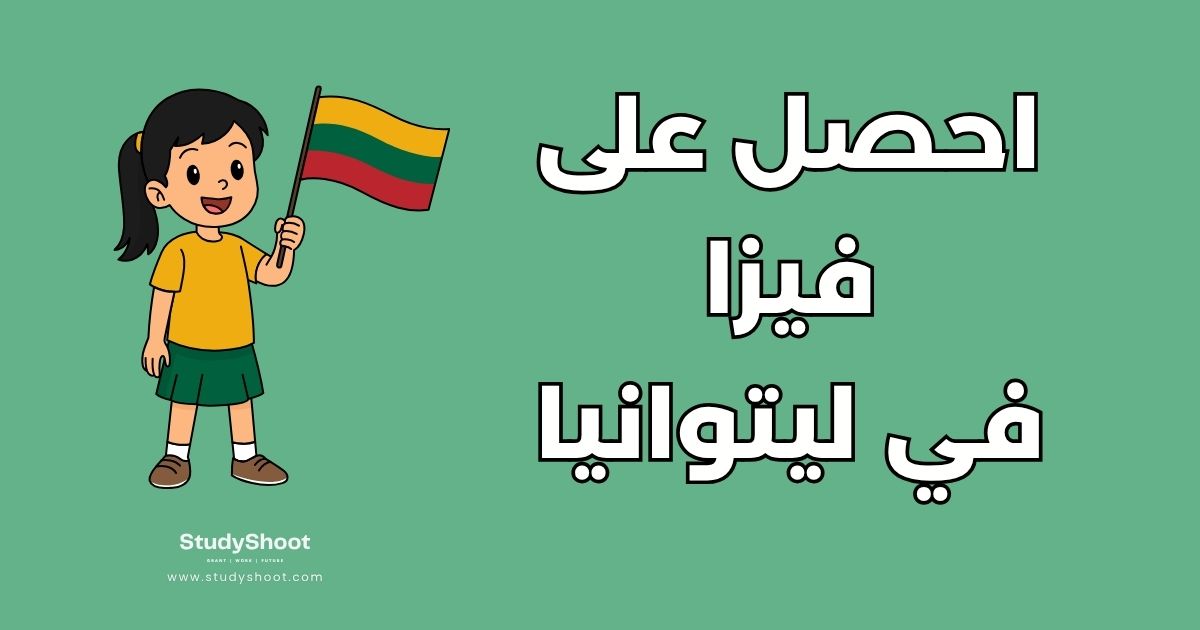 تأشيرة دراسية في ليتوانيا