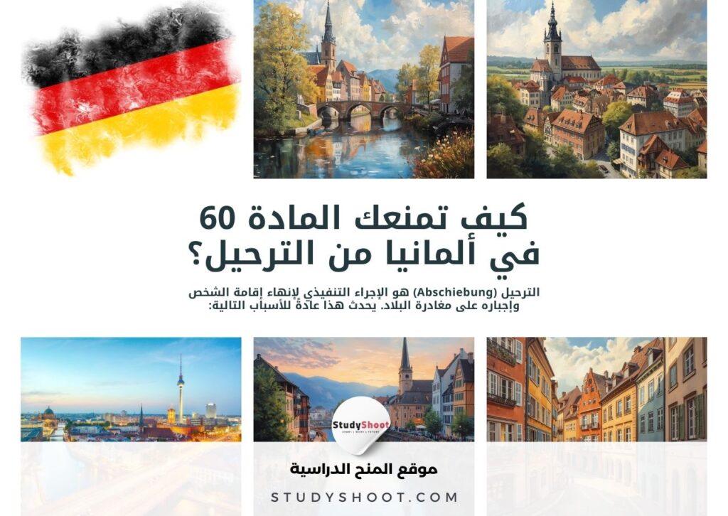 كيف تمنعك المادة 60 في ألمانيا من الترحيل؟