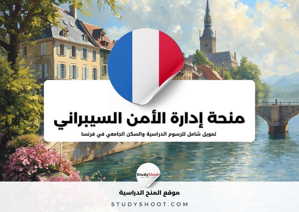 منحة إدارة الأمن السيبراني في معهد البوليتكنيك بباريس