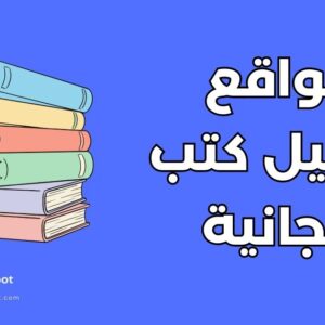 موقع تحميل كتب