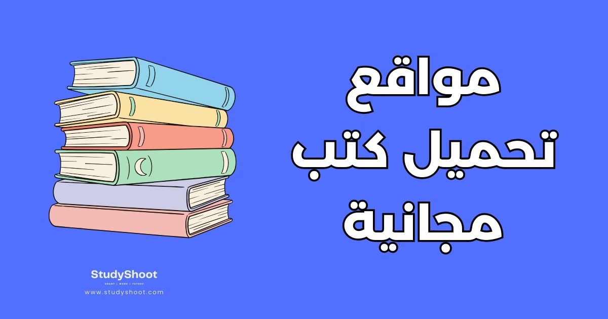 أفضل موقع تحميل كتب مجانية: 10 مواقع شاملة للمصادر