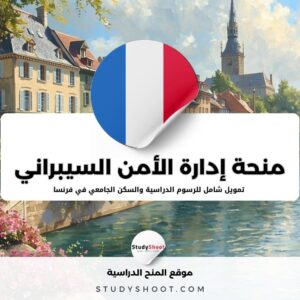 منحة إدارة الأمن السيبراني في معهد البوليتكنيك بباريس