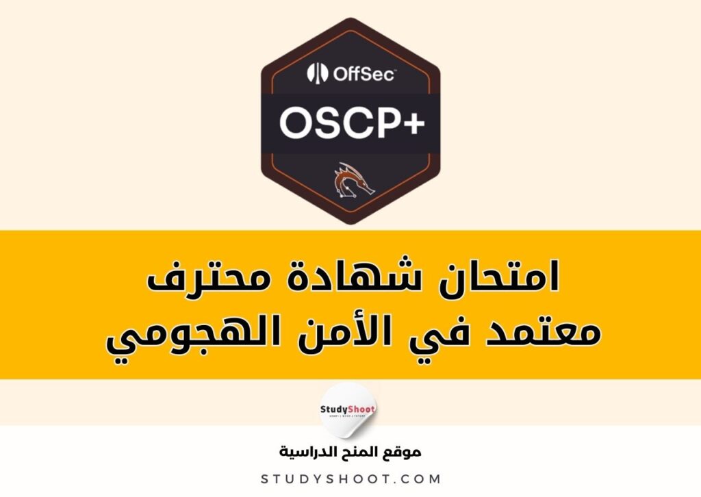 ستودي شووت اختبارات محترف معتمد في الأمن الهجومي