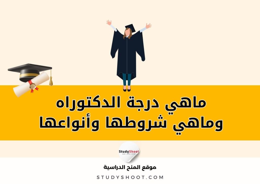 الدكتوراه
