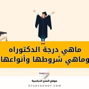 الدكتوراه