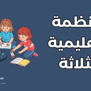 الفرق بين الأنظمة التعليمية الثلاثة