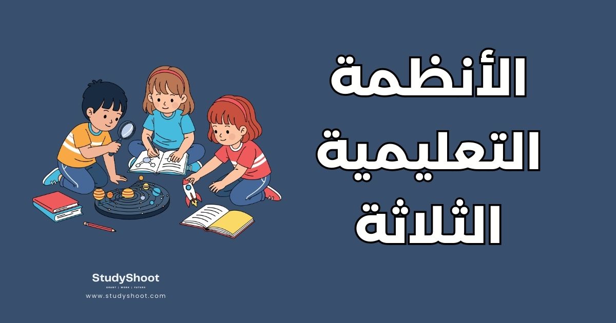 الفرق بين الأنظمة التعليمية الثلاثة: دليل شامل لاختيار الأفضل لأبنائك