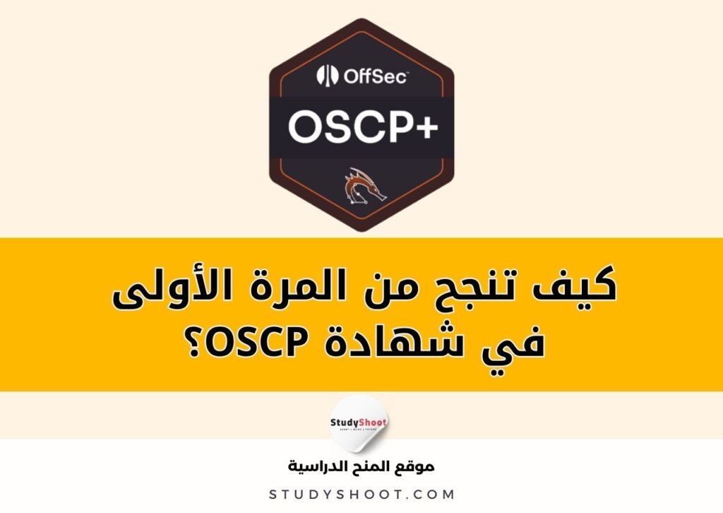 ستودي شووت اختبارات محترف معتمد في الأمن الهجومي