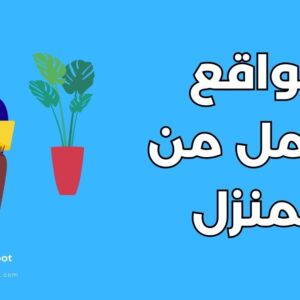 موقع للعمل من المنزل