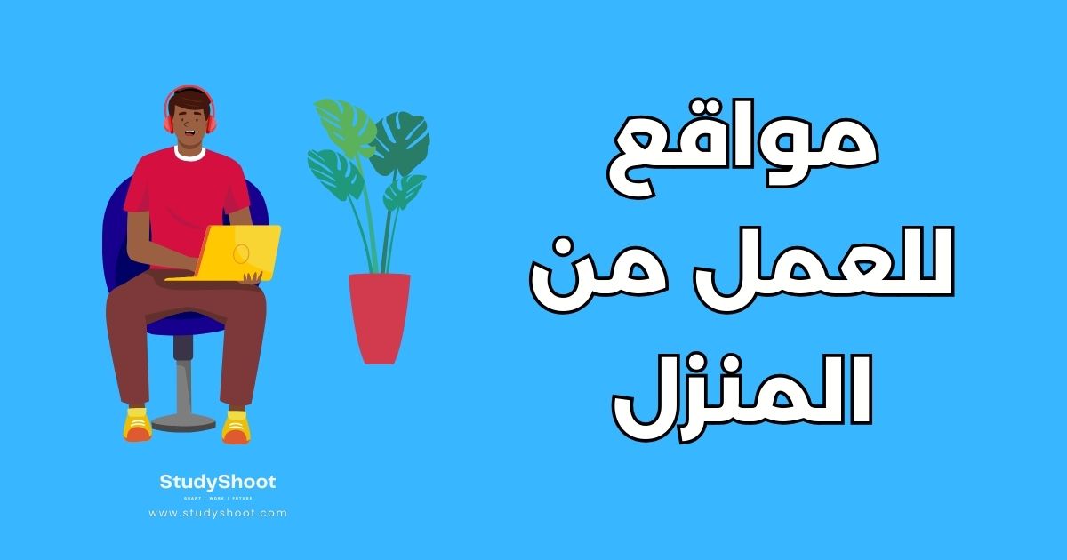 موقع للعمل من المنزل