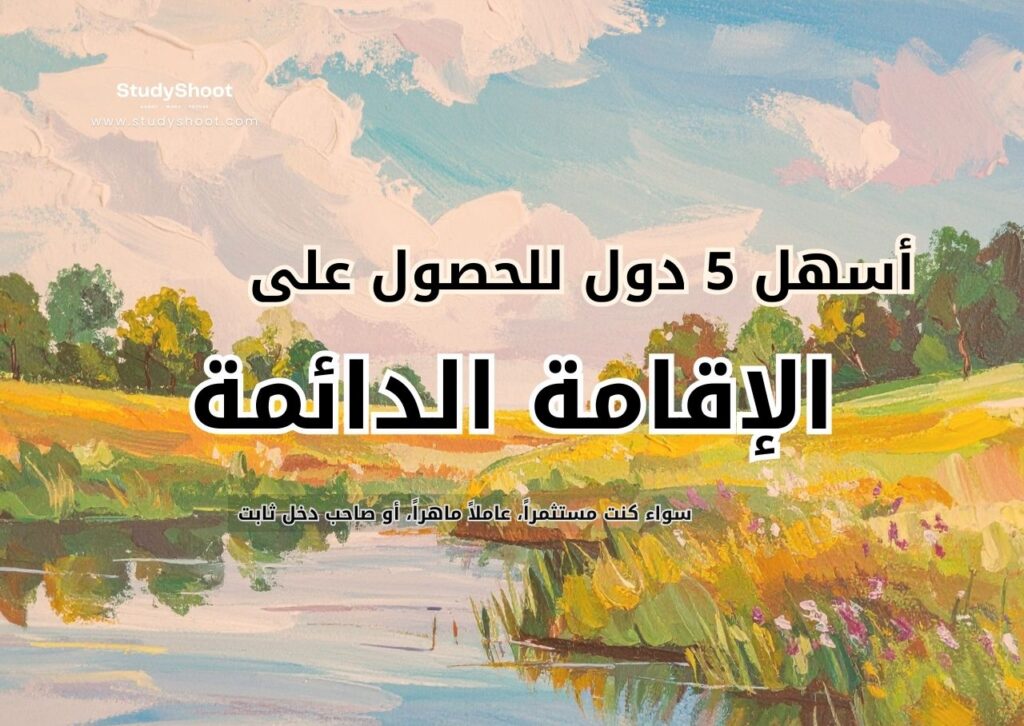 الإقامة الدائمة