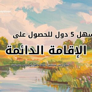 الإقامة الدائمة