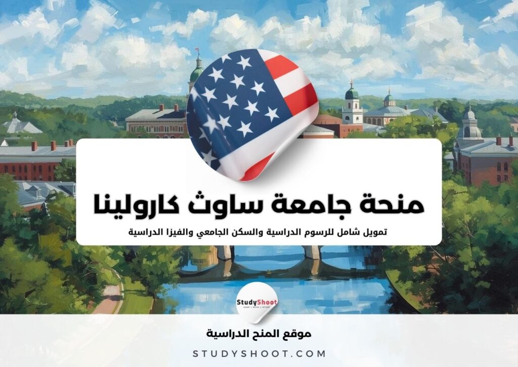 منحة جامعة ساوث كارولينا