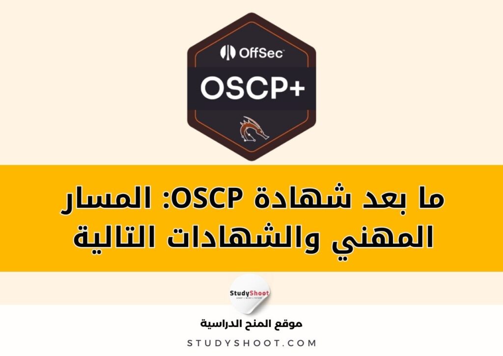 ستودي شووت اختبارات محترف معتمد في الأمن الهجومي
