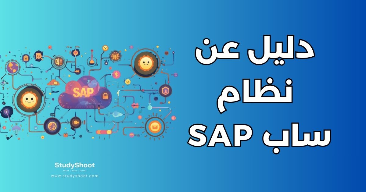 دليل نظام ساب SAP الشامل: النشأة، الأنواع، وفوائد التطبيق للشركات