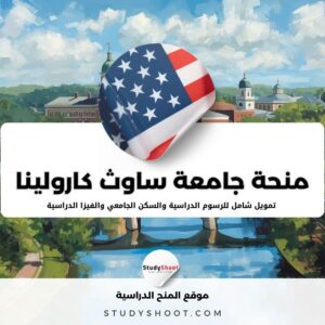 منحة جامعة ساوث كارولينا