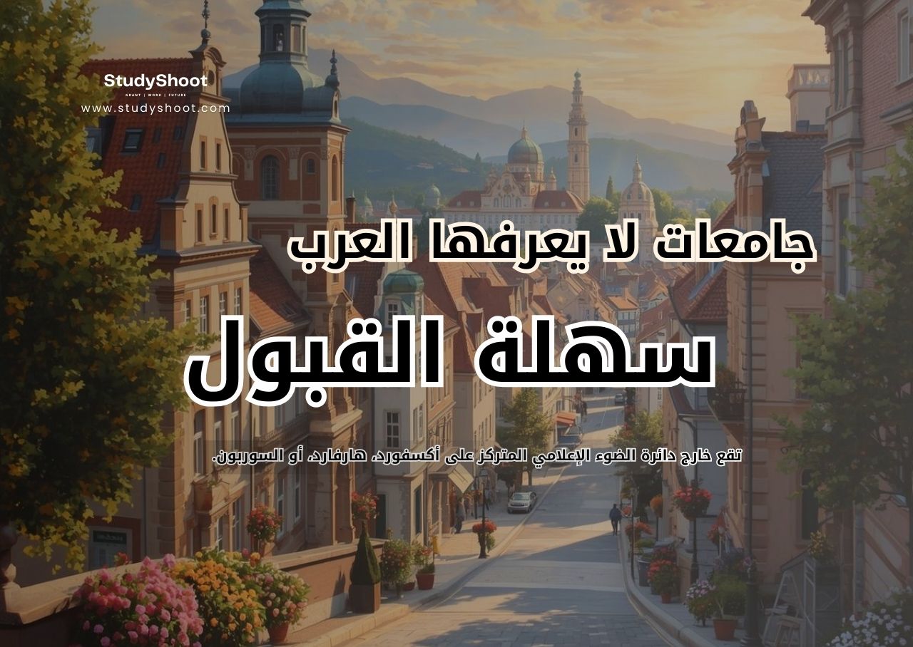 جامعات لا يعرفها العرب