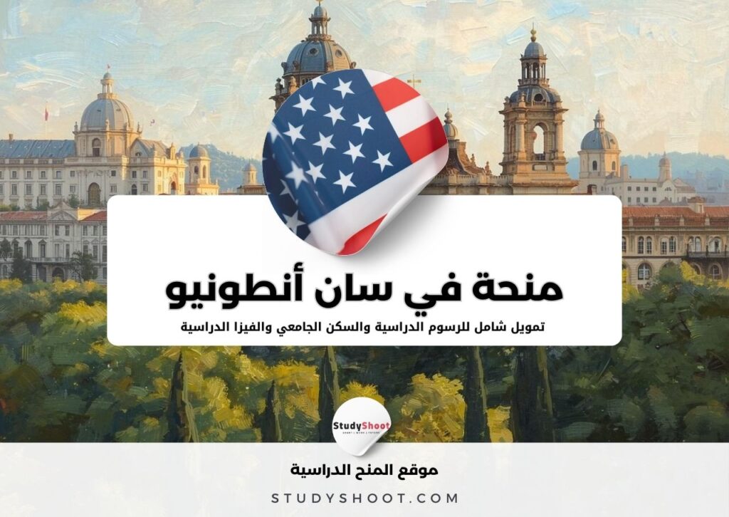 منحة جامعة تكساس في سان أنطونيو