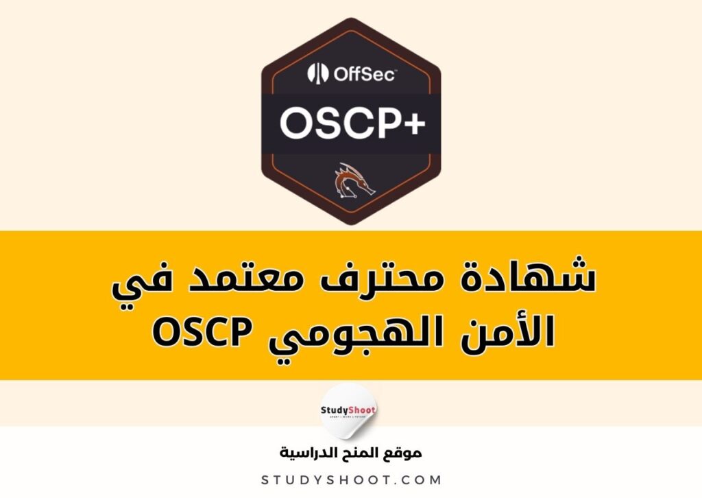 شهادة OSCP
