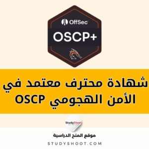 شهادة OSCP