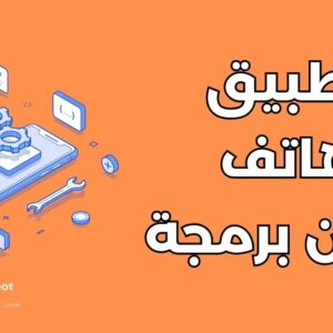تصنع تطبيق هاتف بدون برمجة