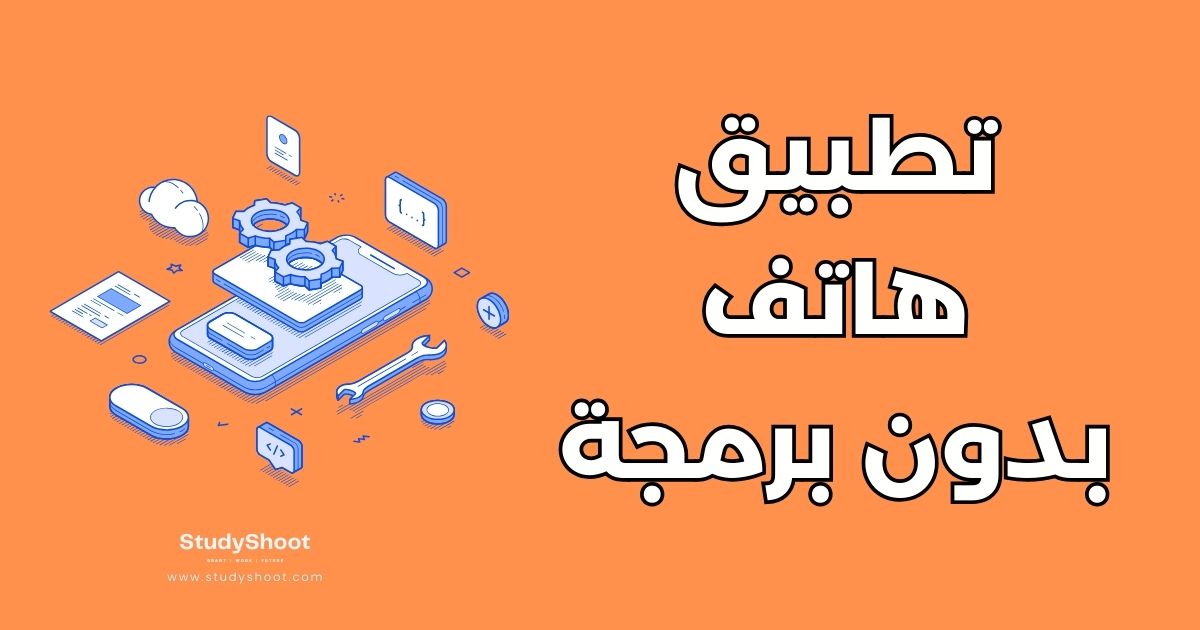 تصنع تطبيق هاتف بدون برمجة