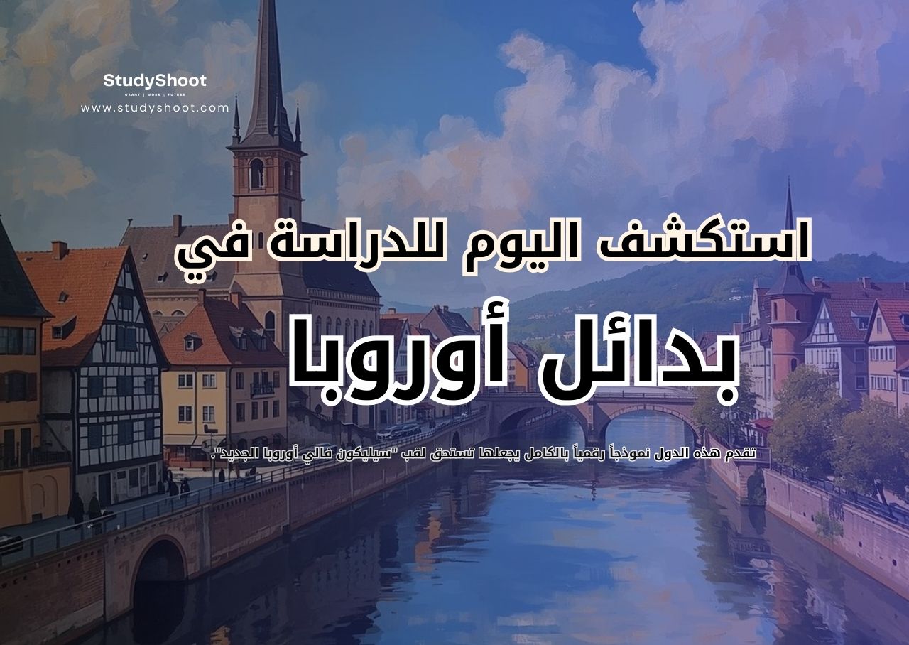 بدائل أوروبا للدراسة بتكلفة أقل