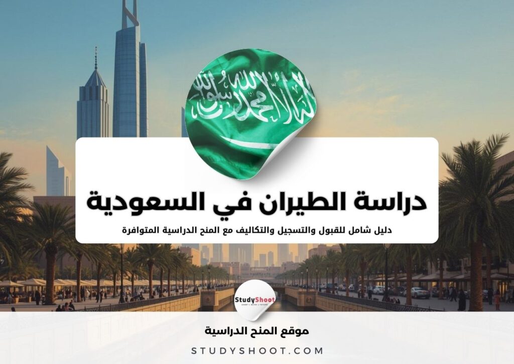 دراسة الطيران في السعودية