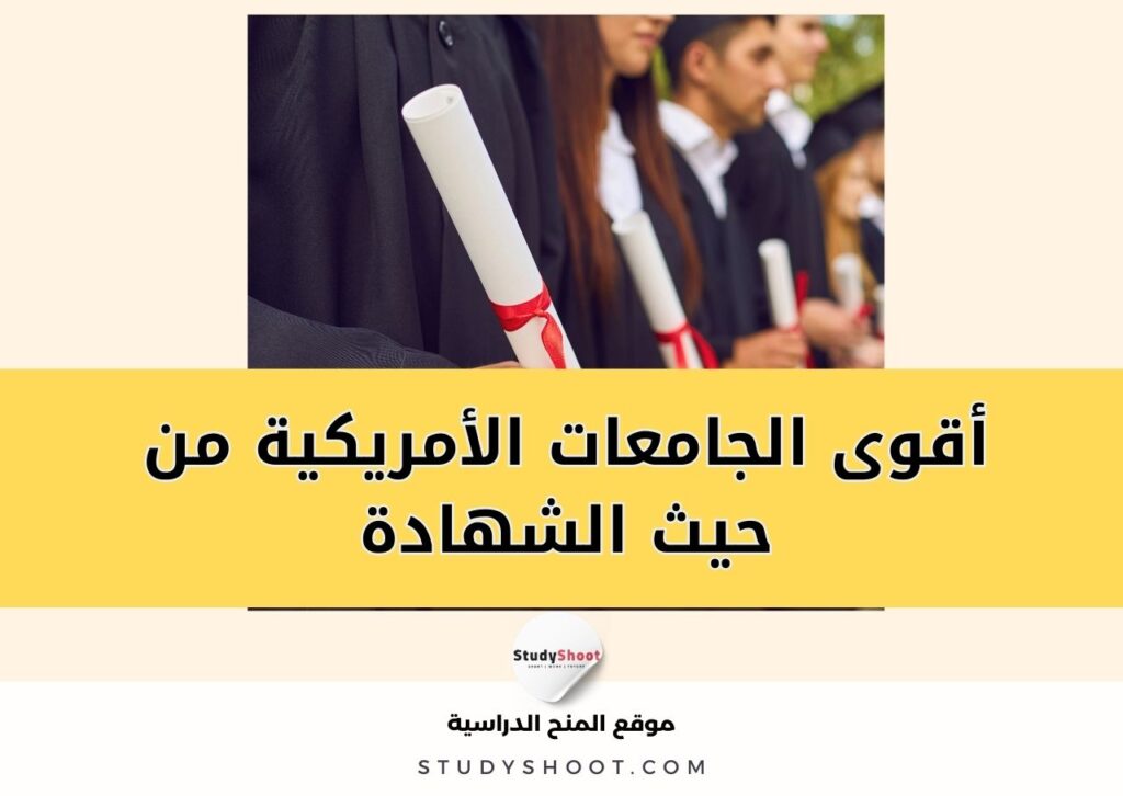 ستودي شووت تصنيفات جامعية أفضل الجامعات الأمريكية