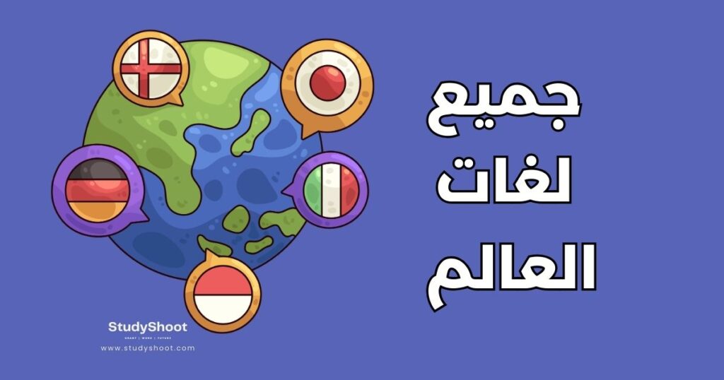 لغات العالم