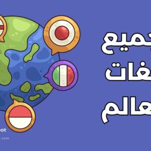 لغات العالم