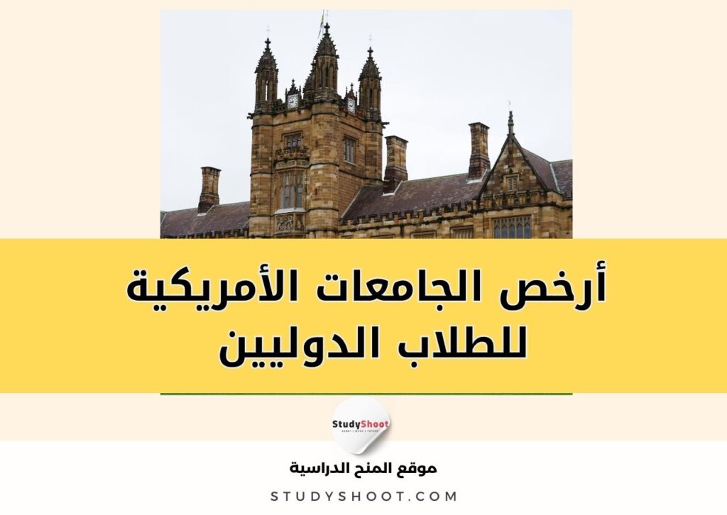 ستودي شووت تصنيفات جامعية أفضل الجامعات الأمريكية