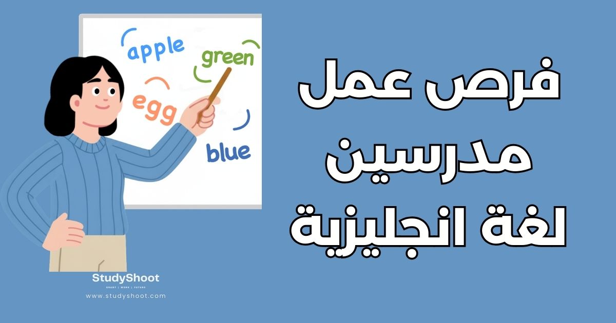 تدريس اللغة الإنجليزية في الخارج