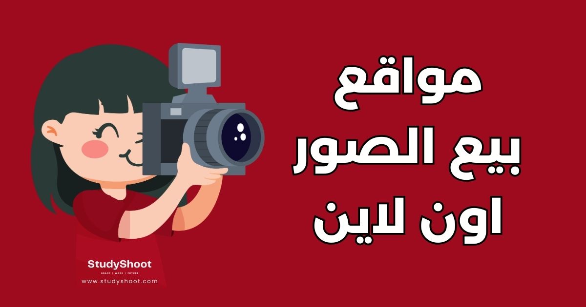 مواقع بيع الصور