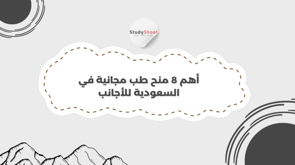 منح طب مجانية في السعودية