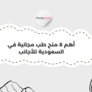 منح طب مجانية في السعودية