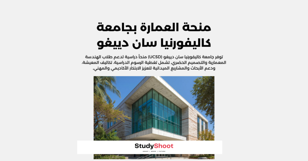 منحة الهندسة المعمارية في جامعة كاليفورنيا سان دييغو