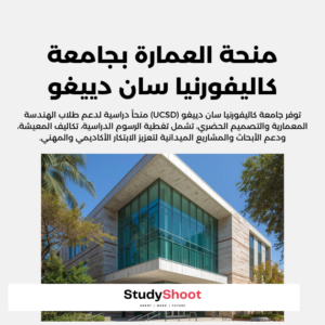 منحة الهندسة المعمارية في جامعة كاليفورنيا سان دييغو