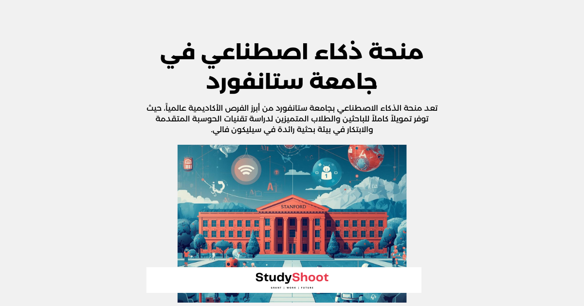 منحة ذكاء اصطناعي في جامعة ستانفورد