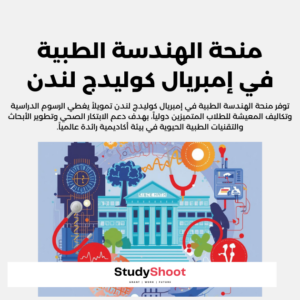 منحة الهندسة الطبية في إمبريال كوليدج لندن