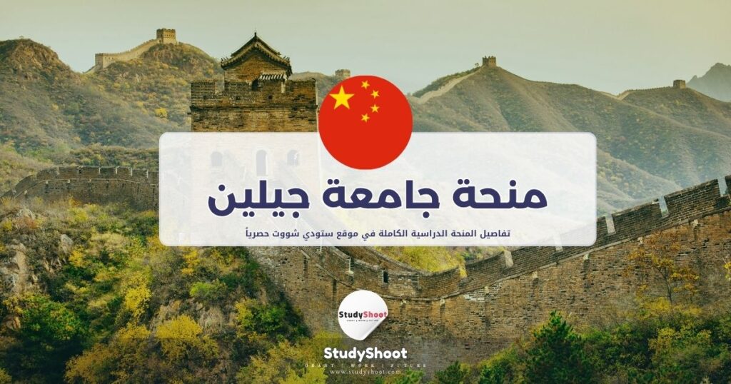 منحة جامعة جيلين