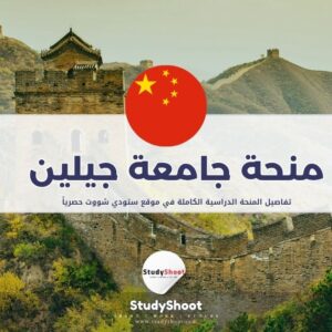 منحة جامعة جيلين