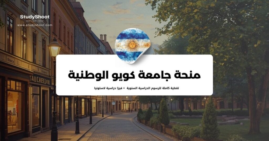 منحة جامعة كويو الوطنية الأرجنتينية