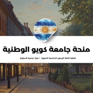 منحة جامعة كويو الوطنية الأرجنتينية