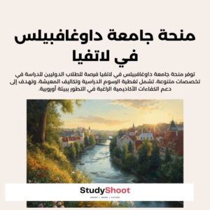 منحة جامعة داوغافبيلس في لاتفيا