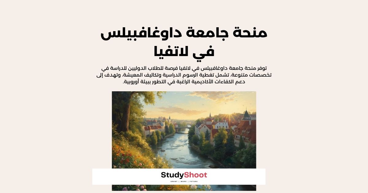 منحة جامعة داوغافبيلس في لاتفيا