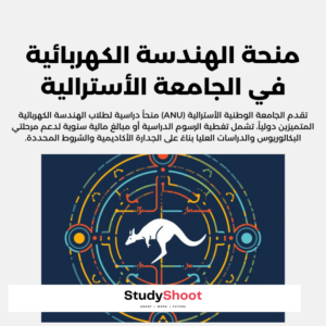 منحة الهندسة الكهربائية في الجامعة الوطنية الأسترالية